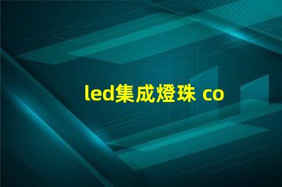 led集成燈珠 cob